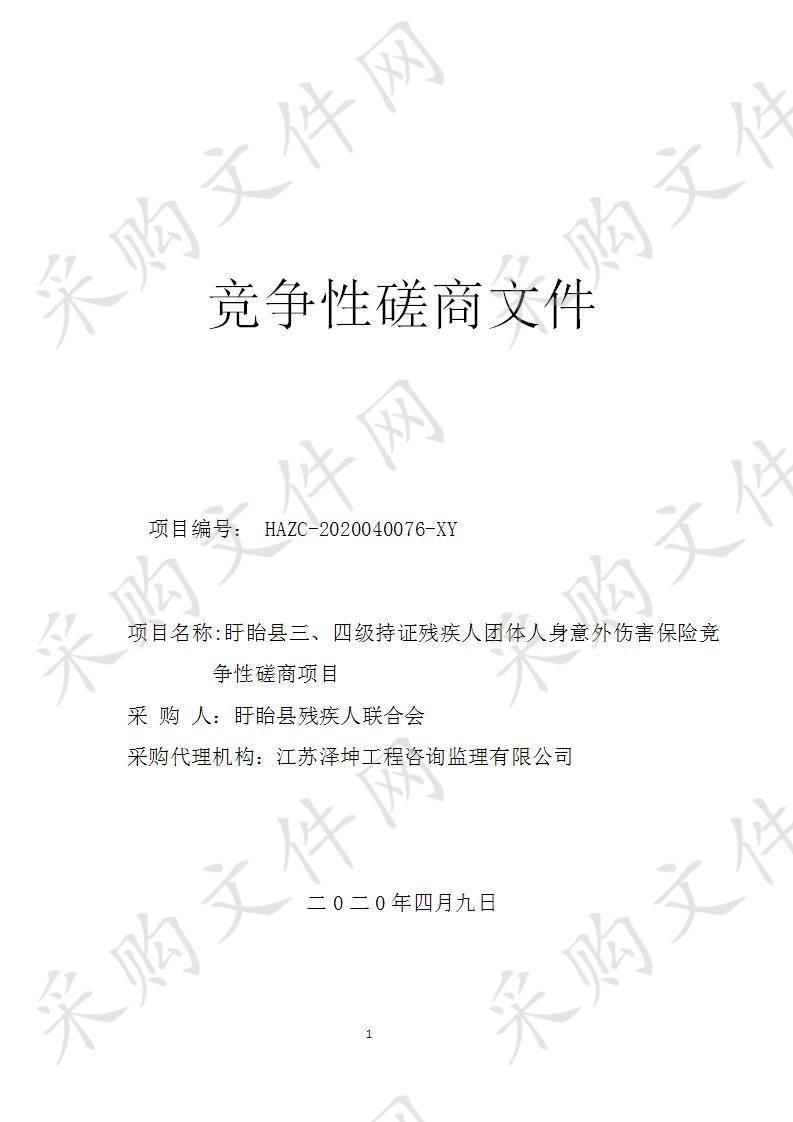 盱眙县三、四级持证残疾人团体人身意外伤害保险竞争性磋商项目