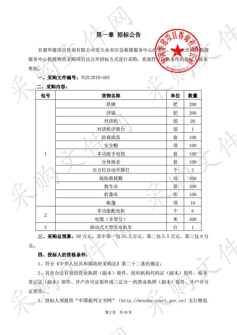 天水市应急救援服务中心救援物资公开招标采购项目三包