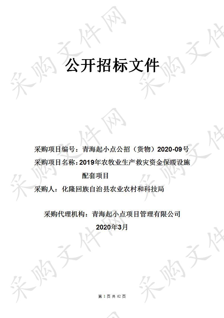 2019年农牧业生产救灾资金保暖设施配套项目