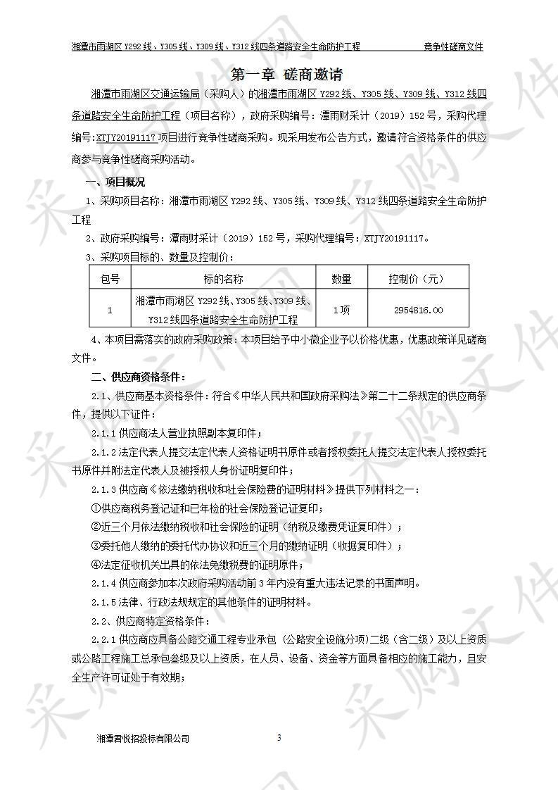 湘潭市雨湖区Y292线、Y305线、Y309线、Y312线四条道路安全生命防护工程