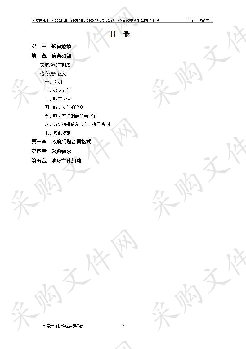 湘潭市雨湖区Y292线、Y305线、Y309线、Y312线四条道路安全生命防护工程