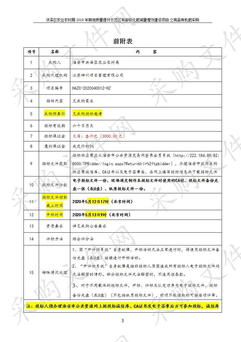 洪泽区农业农村局2019年耕地质量提升示范区和部级化肥减量增效建设项目-之商品有机肥采购