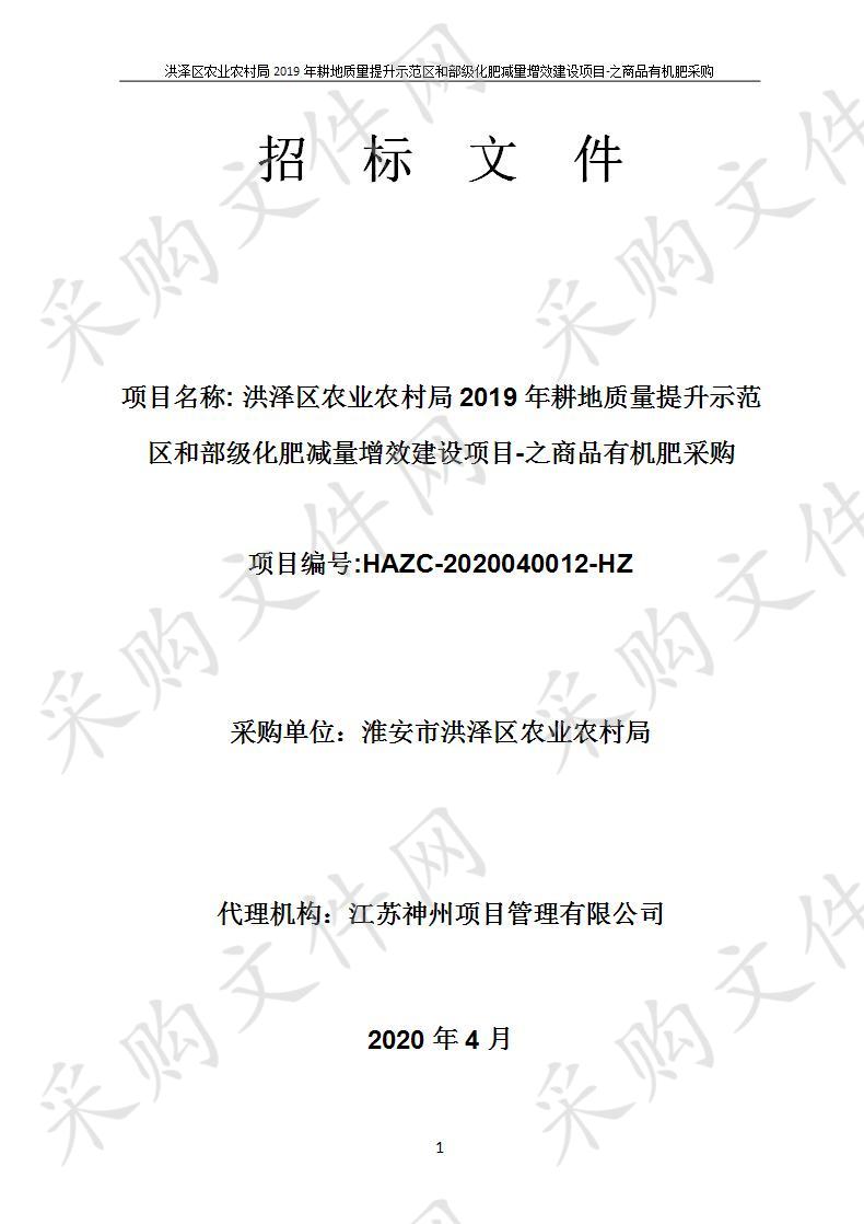 洪泽区农业农村局2019年耕地质量提升示范区和部级化肥减量增效建设项目-之商品有机肥采购