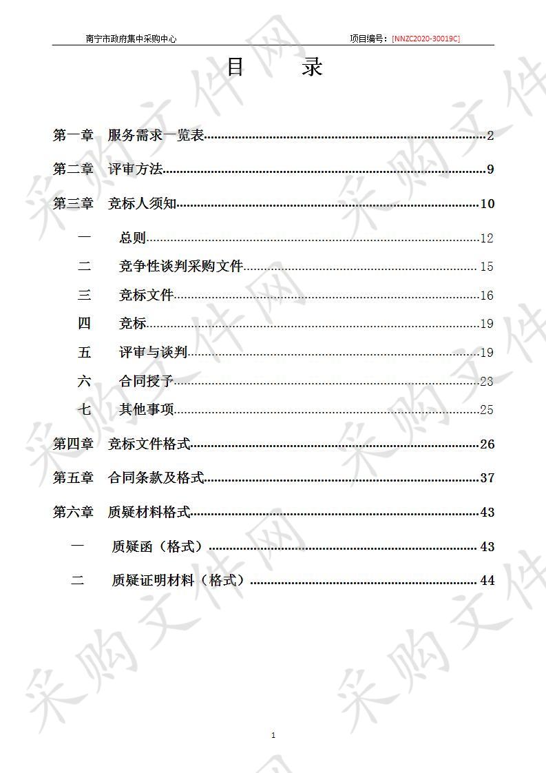 南宁市交通运输综合行政执法支队物业管理采购