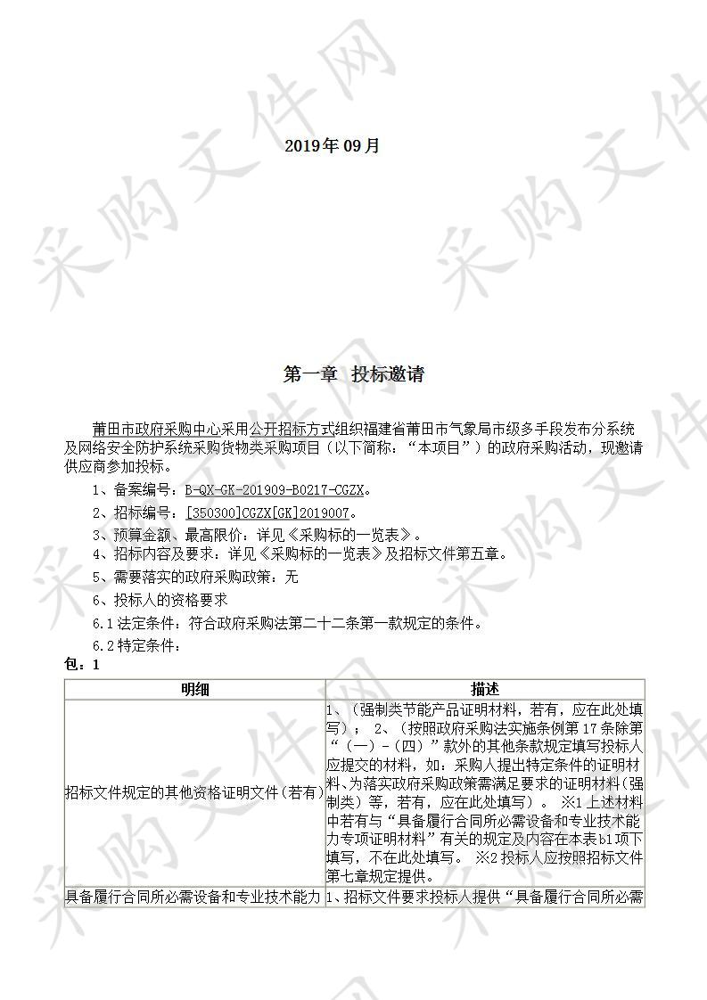 福建省莆田市气象局市级多手段发布分系统及网络安全防护系统采购货物类采购项目