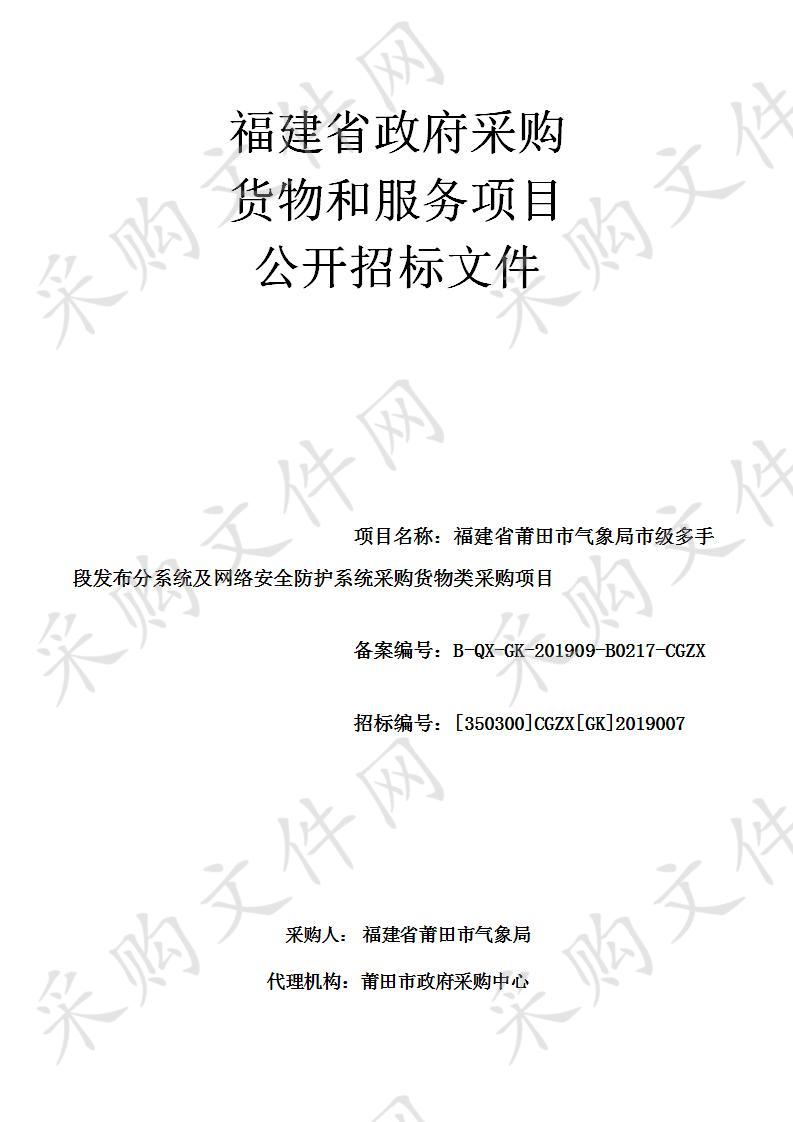 福建省莆田市气象局市级多手段发布分系统及网络安全防护系统采购货物类采购项目