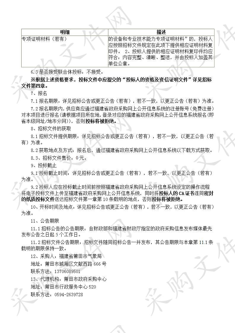 福建省莆田市气象局市级多手段发布分系统及网络安全防护系统采购货物类采购项目