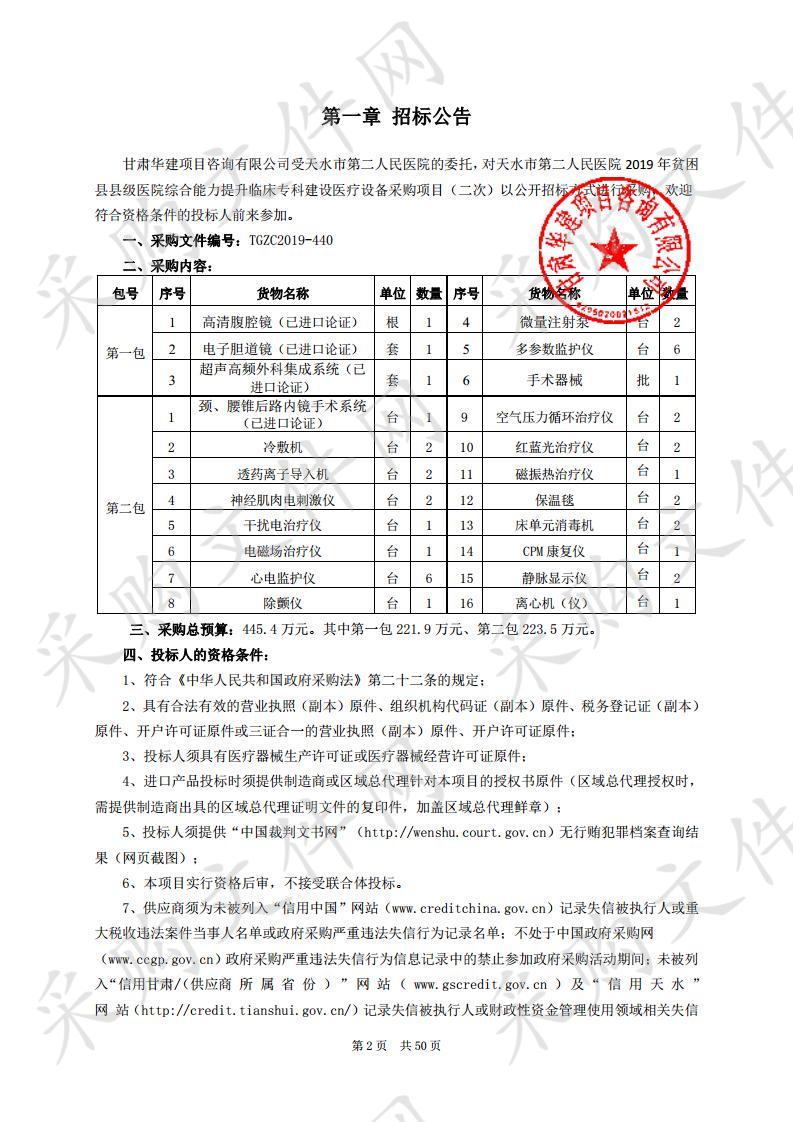 天水市第二人民医院2019年贫困县县级医院综合能力提升临床专科建设医疗设备公开招标采购项目二包