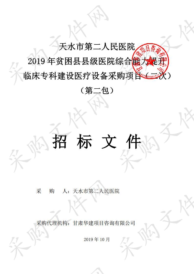 天水市第二人民医院2019年贫困县县级医院综合能力提升临床专科建设医疗设备公开招标采购项目二包