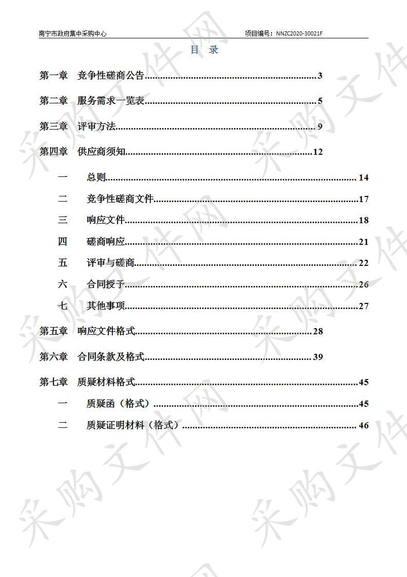 南宁市住房和城乡建设局南宁市市政消防设施建设规划编制及消火栓管理办法修编采购