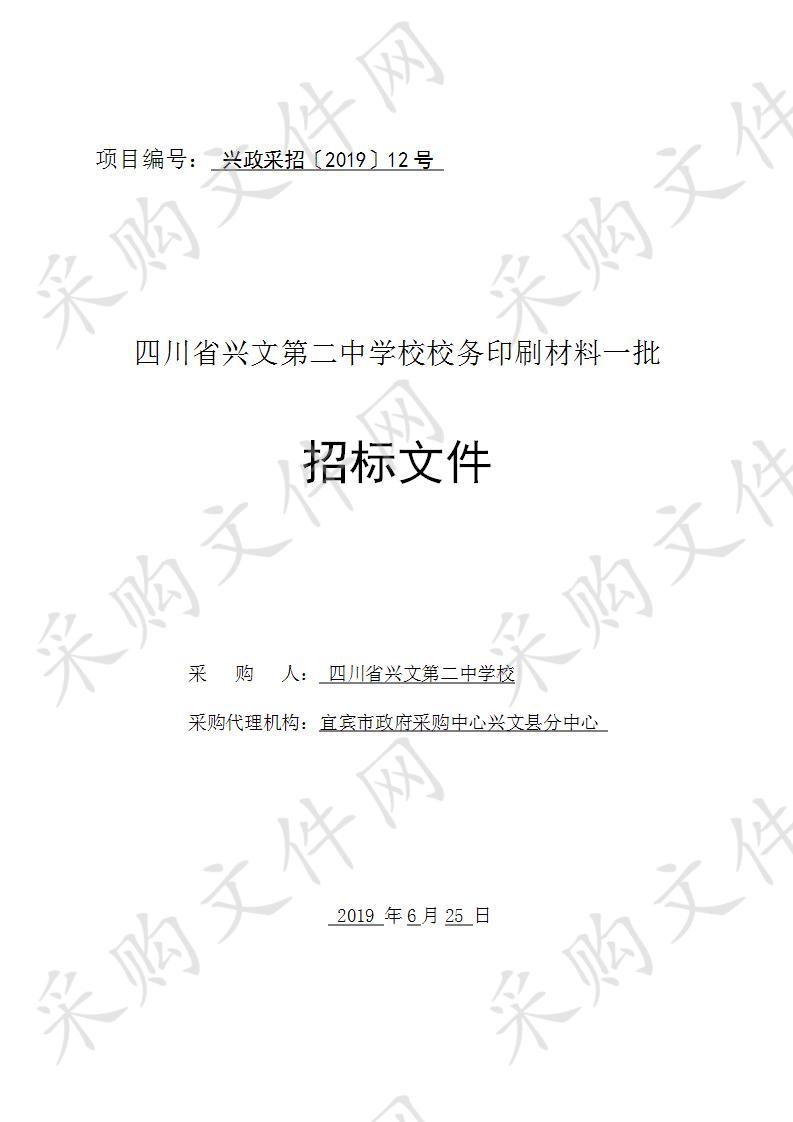 四川省兴文第二中学校校务印刷材料一批 