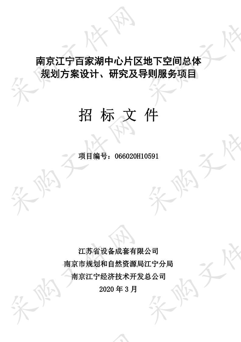 南京江宁百家湖中心片区地下空间总体规划方案设计、研究及导则服务项目