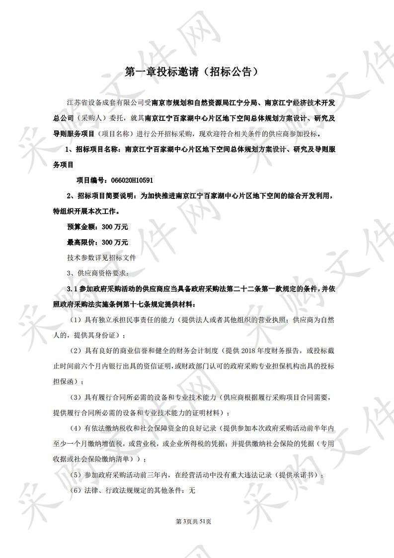 南京江宁百家湖中心片区地下空间总体规划方案设计、研究及导则服务项目