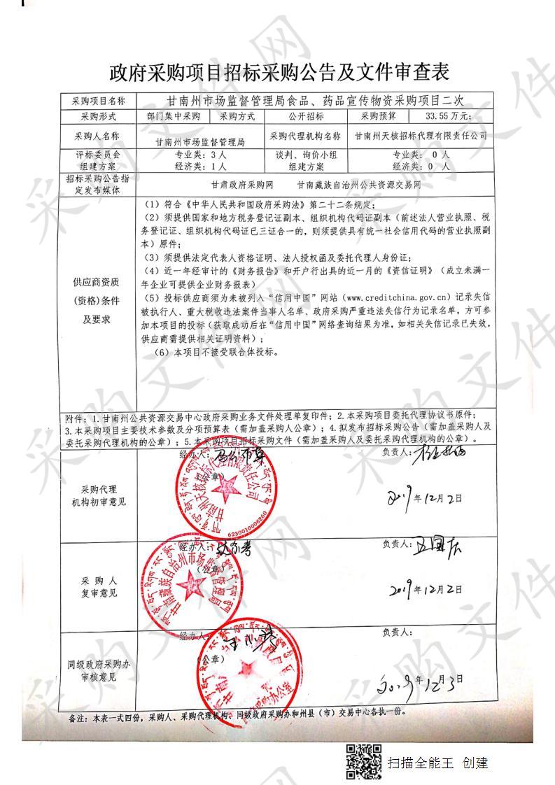 甘南州市场监督管理局食品、药品宣传物资采购项目二次