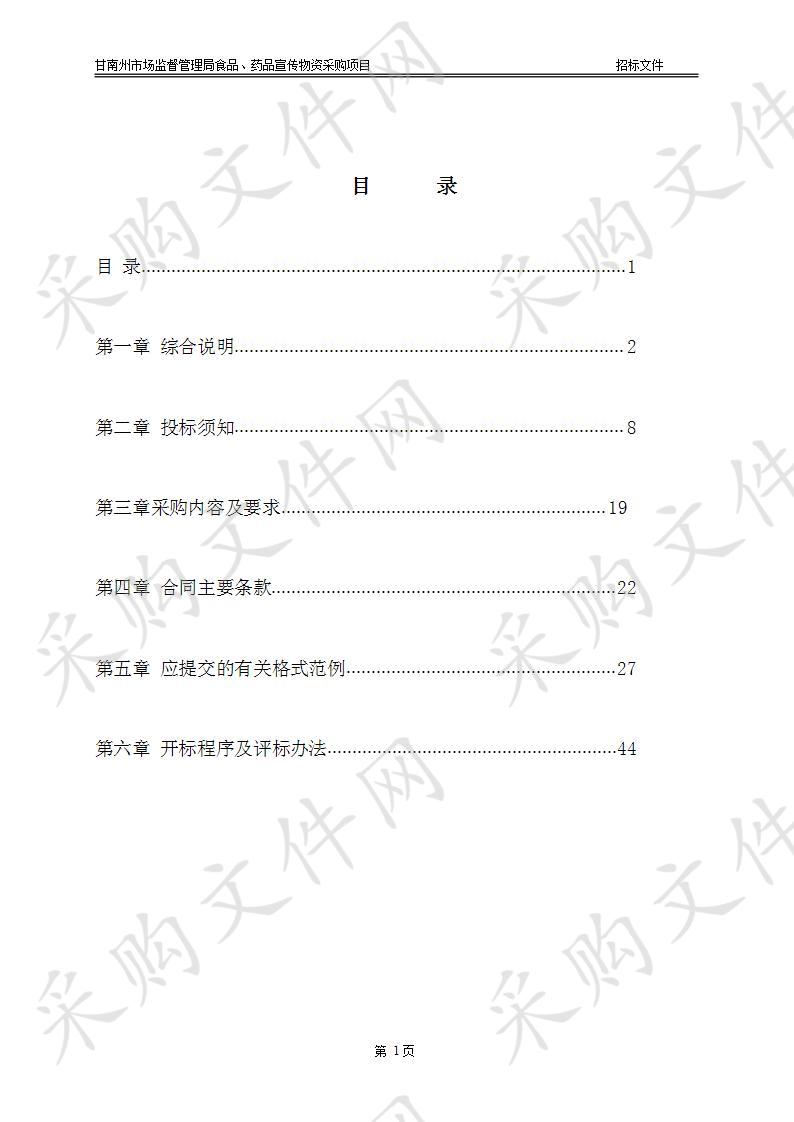 甘南州市场监督管理局食品、药品宣传物资采购项目二次