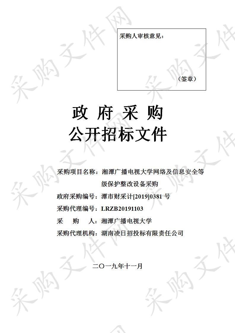 湘潭广播电视大学网络及信息安全等级保护整改设备采购