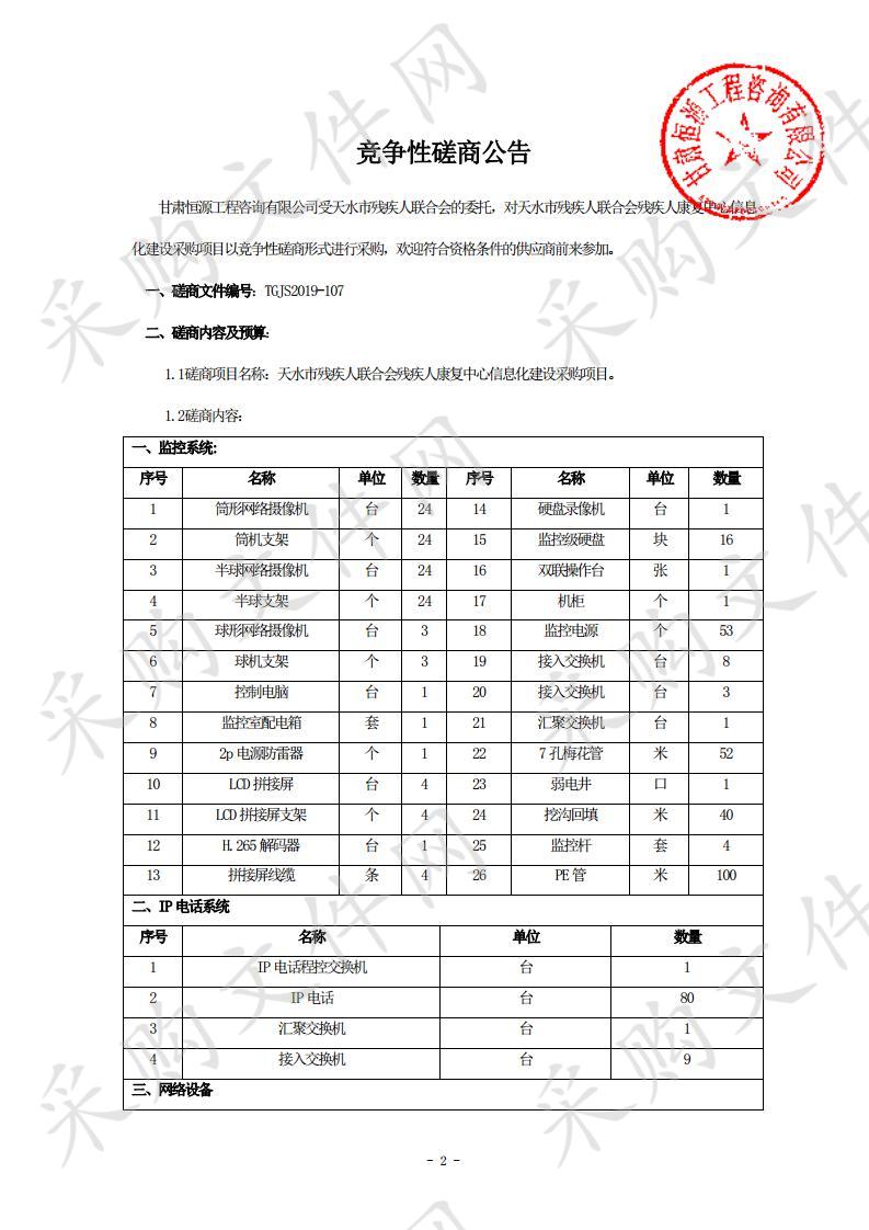 天水市残疾人联合会残疾人康复中心信息化建设竞争性磋商采购项目