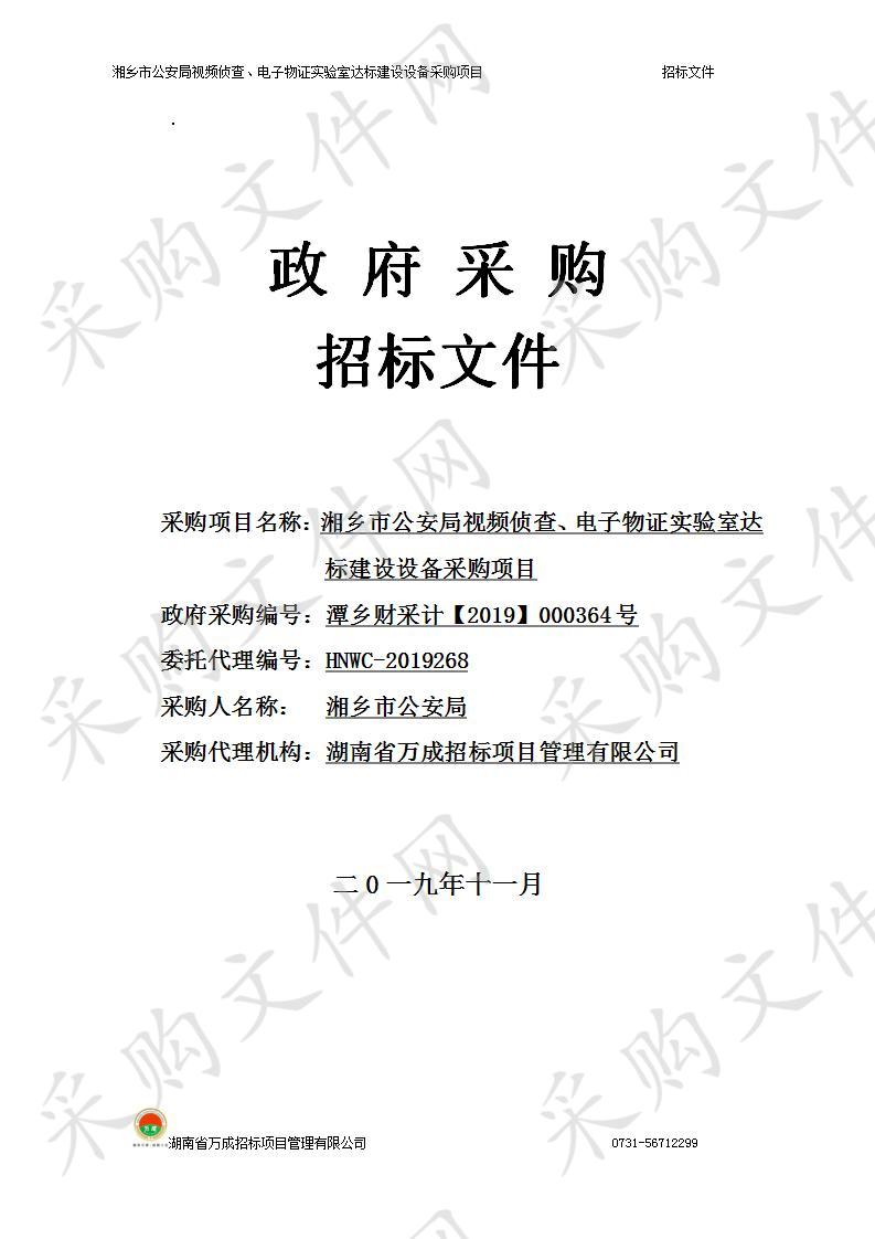 湘乡市公安局视频侦查、电子物证实验室达标建设设备采购项目