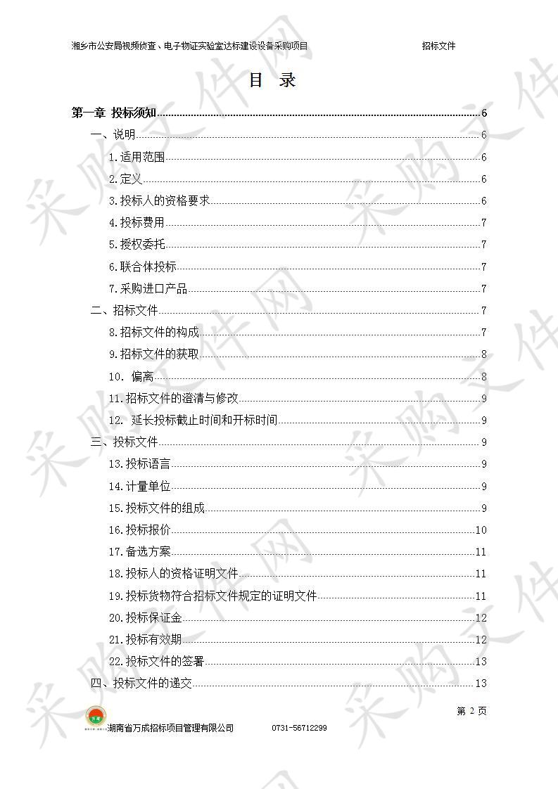 湘乡市公安局视频侦查、电子物证实验室达标建设设备采购项目