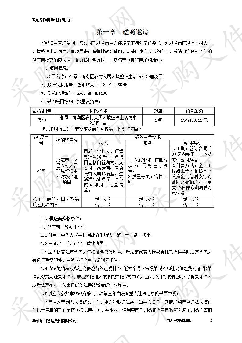 湘潭市雨湖区农村人居环境整治生活污水处理项目