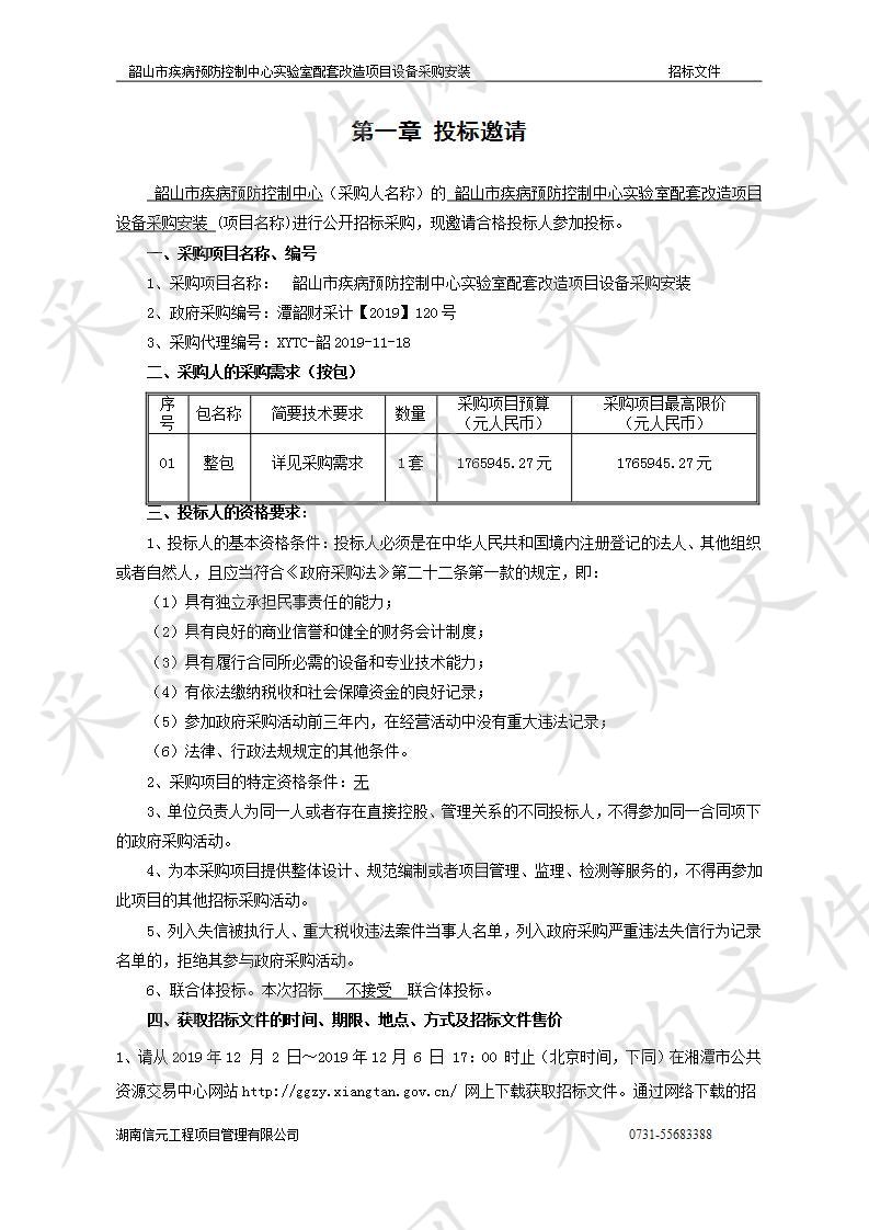 韶山市疾病预防控制中心实验室配套改造项目设备采购安装  