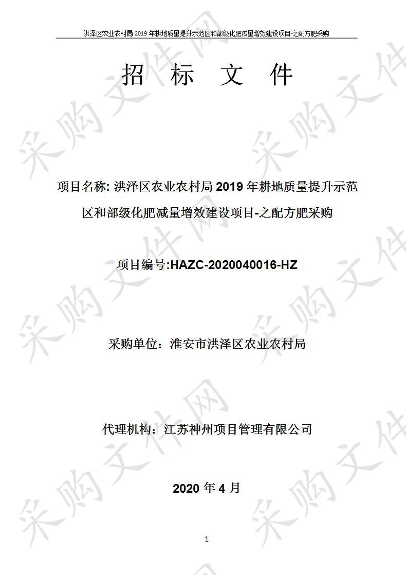 洪泽区农业农村局2019年耕地质量提升示范区和部级化肥减量增效建设项目-之配方肥采购