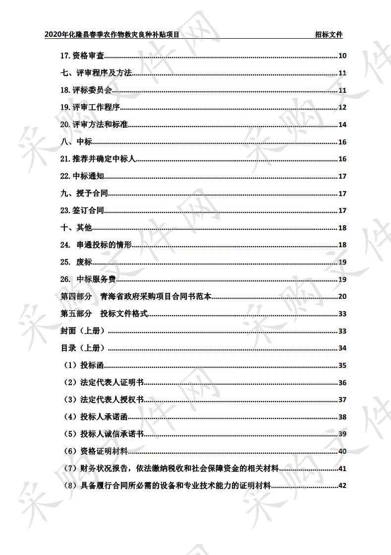 2020年化隆县春季农作物救灾良种补贴项目