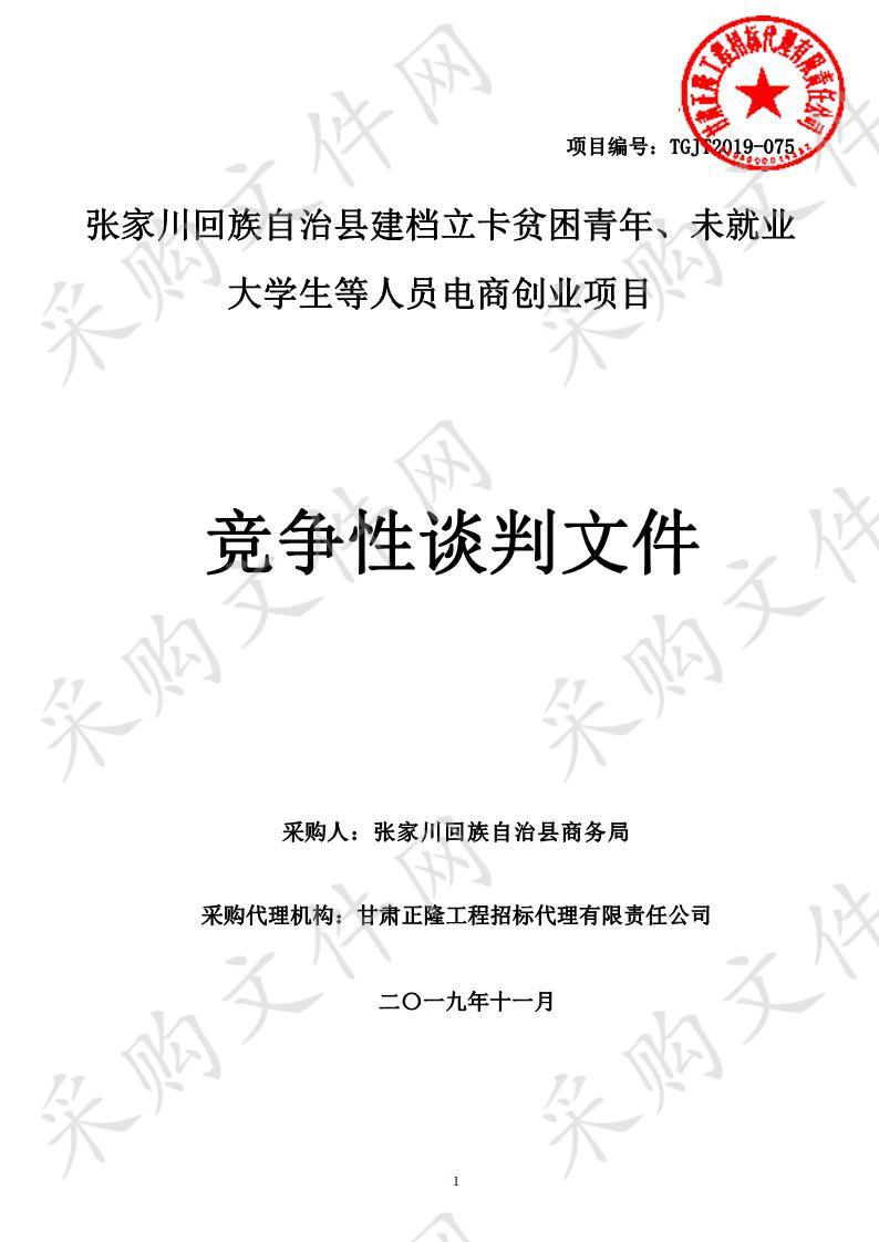 张家川回族自治县建档立卡贫困青年、未就业大学生等人员电商创业项目