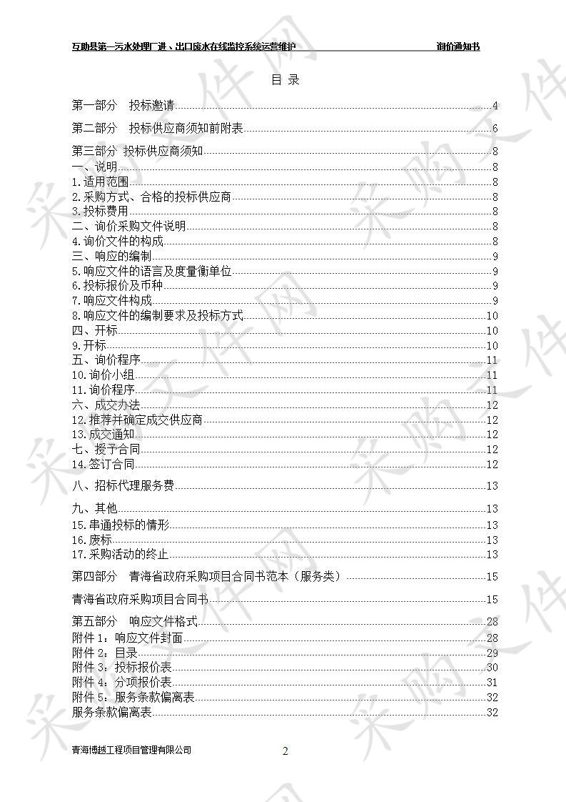 互助县第一污水处理厂进、出口废水在线监控系统运营维护