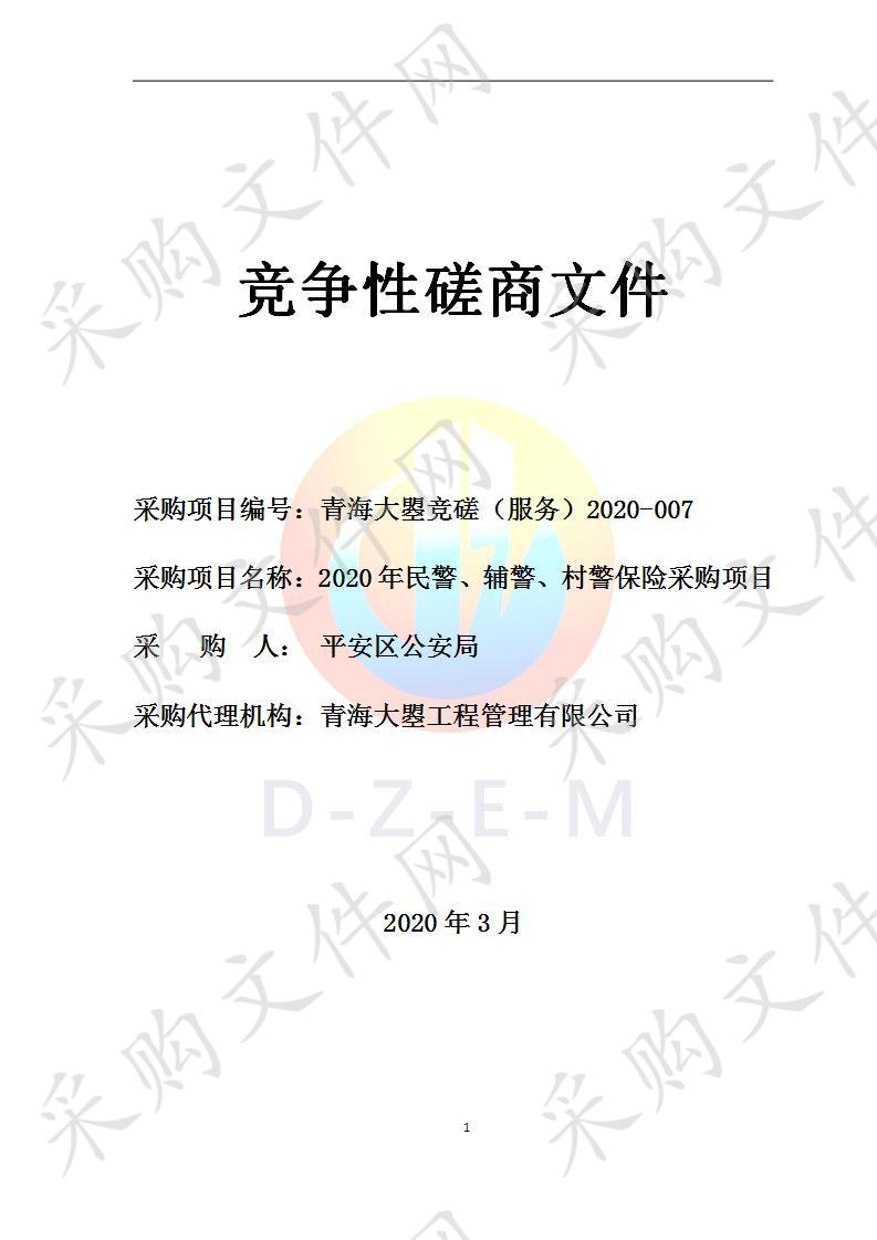 2020年民警、辅警、村警保险采购项目