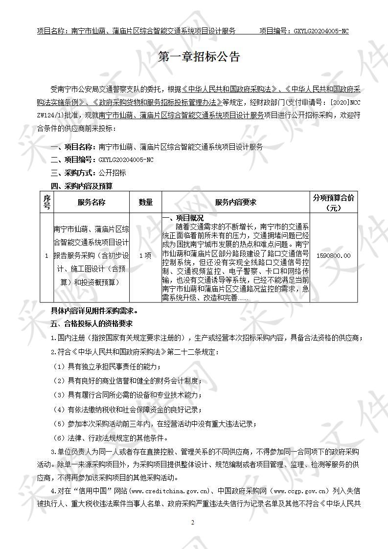 南宁市仙葫、蒲庙片区综合智能交通系统项目设计服务