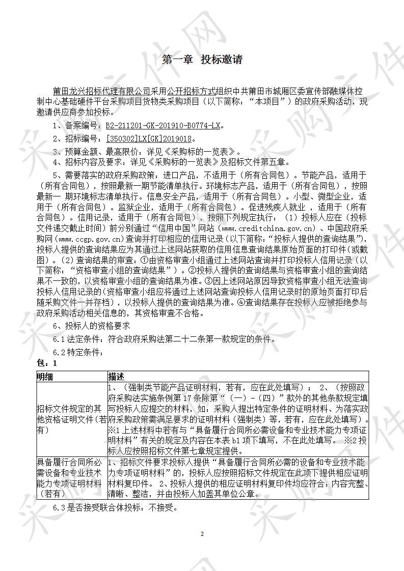 中共莆田市城厢区委宣传部融媒体控制中心基础硬件平台采购项目货物类采购项目