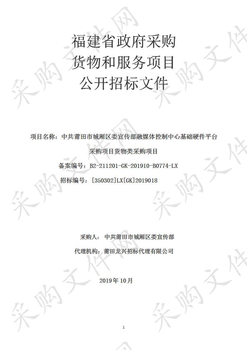 中共莆田市城厢区委宣传部融媒体控制中心基础硬件平台采购项目货物类采购项目