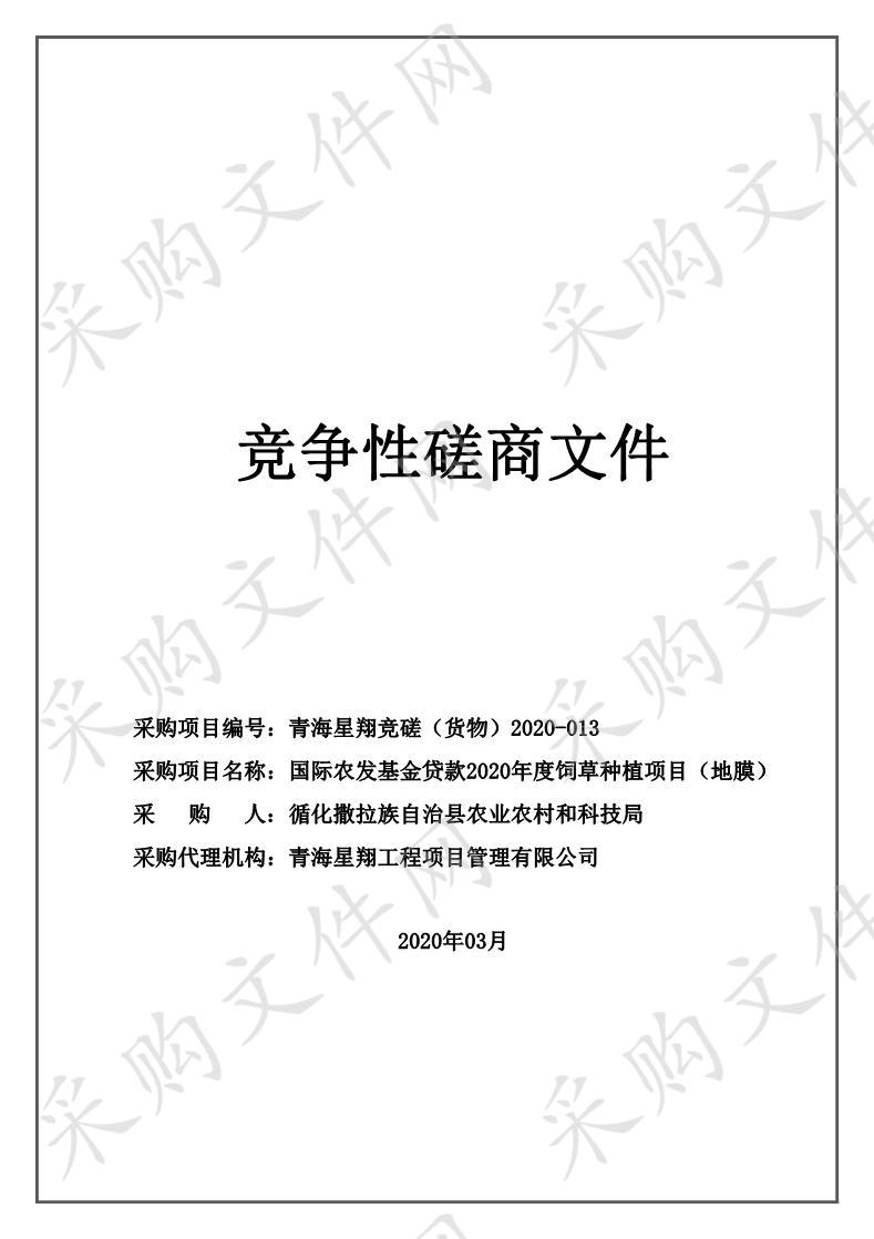 国际农发基金贷款2020年度饲草种植项目（地膜）