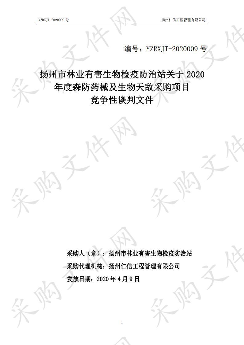 扬州市林业有害生物检疫防治站关于2020年度森防药械及生物天敌采购项目