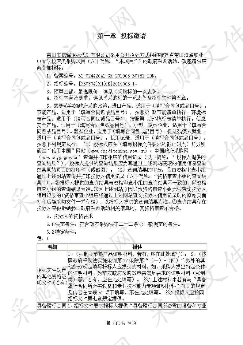 福建省莆田海峡职业中专学校床类采购项目