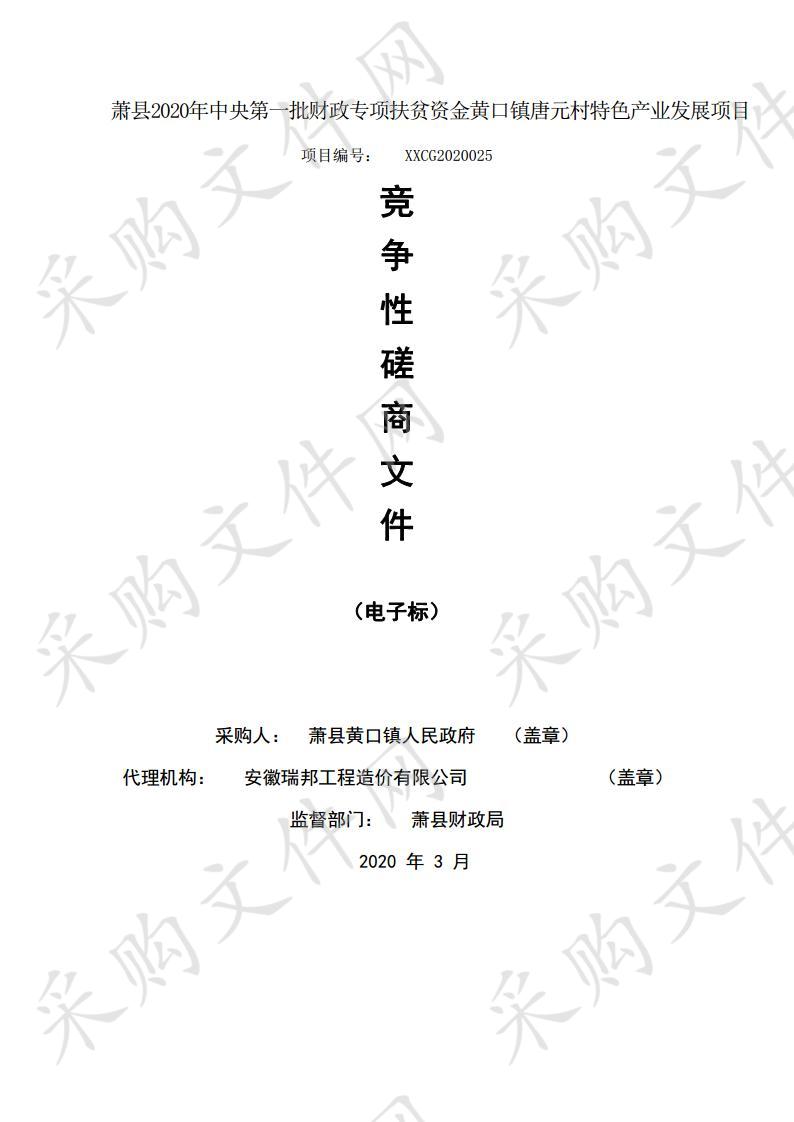 萧县2020年中央第一批财政专项扶贫资金黄口镇唐元村特色产业发展项目