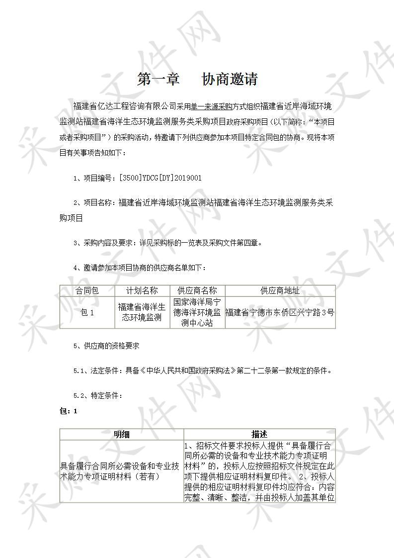 福建省近岸海域环境监测站福建省海洋生态环境监测服务类采购项目