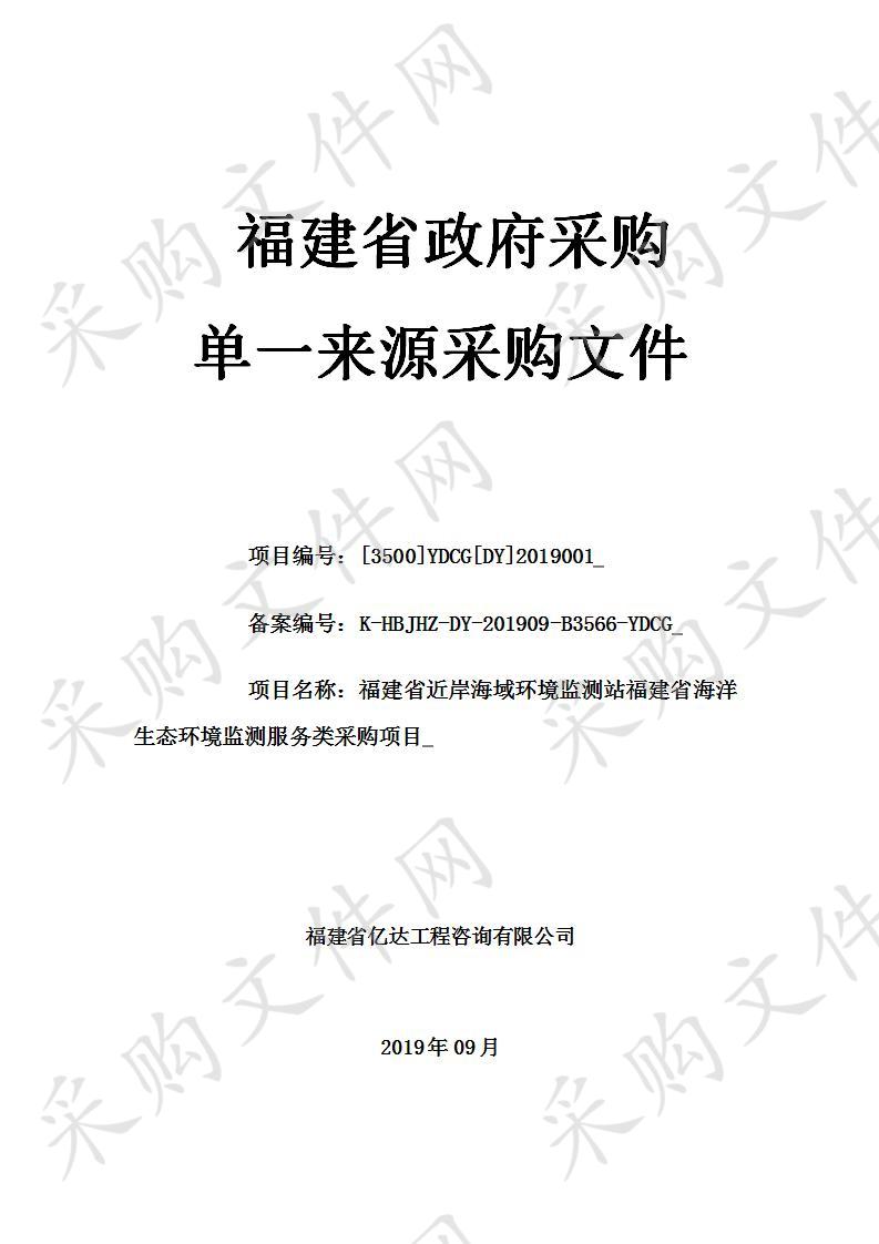 福建省近岸海域环境监测站福建省海洋生态环境监测服务类采购项目