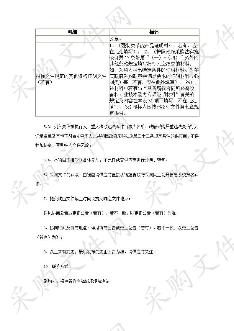 福建省近岸海域环境监测站福建省海洋生态环境监测服务类采购项目