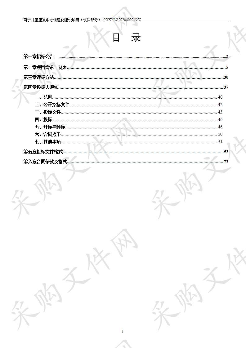  南宁儿童康复中心信息化建设项目（软件部分）