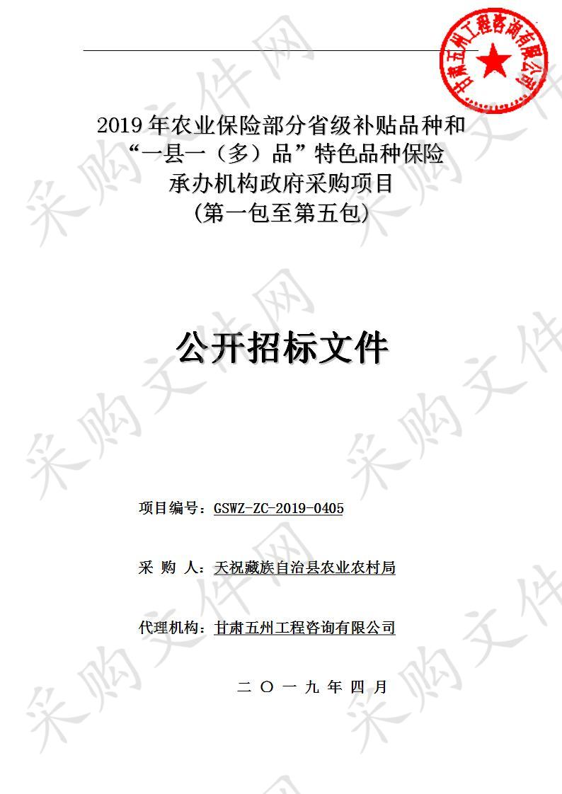 2019年农业保险部分省级补贴品种和“一县一（多）品”特色品种保险承办机构政府采购项目