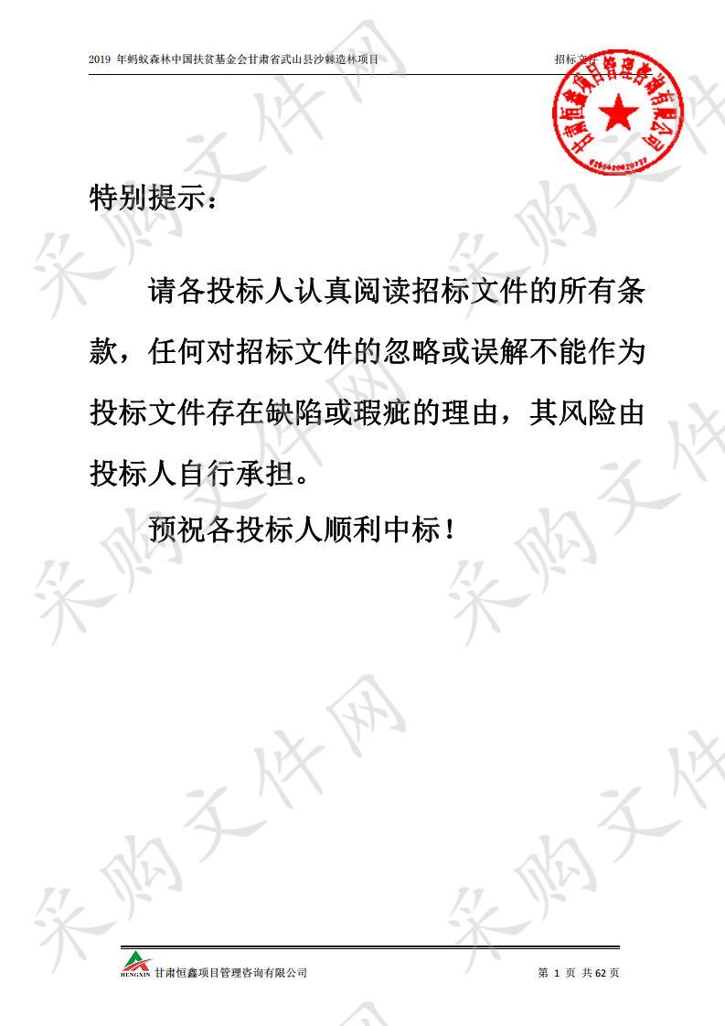 2019年蚂蚁森林中国扶贫基金会甘肃省武山县沙棘造林项目一包