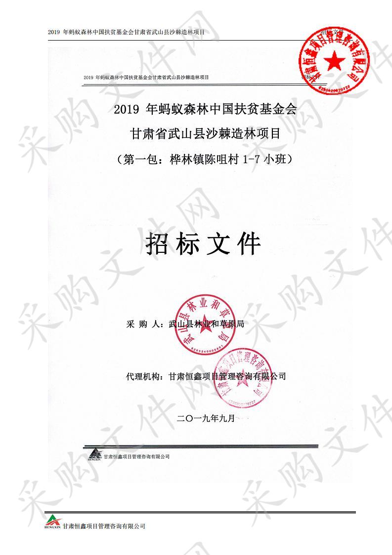 2019年蚂蚁森林中国扶贫基金会甘肃省武山县沙棘造林项目一包