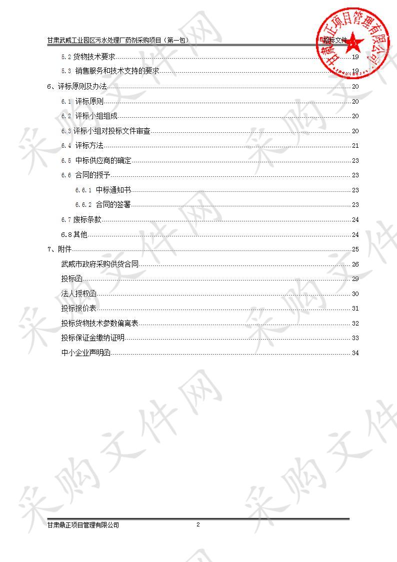 甘肃武威工业园区污水处理厂药剂采购项目