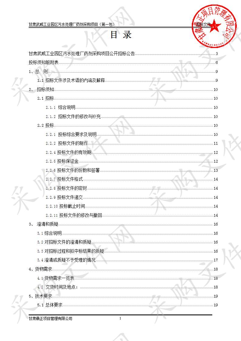 甘肃武威工业园区污水处理厂药剂采购项目