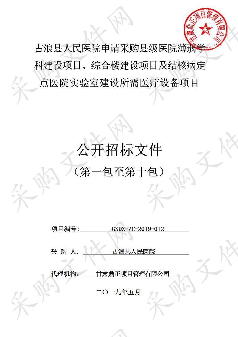 浪县人民医院申请采购县级医院薄弱学科建设项目、综合楼建设项目及结核病定点医院实验室建设所需医疗设备项目