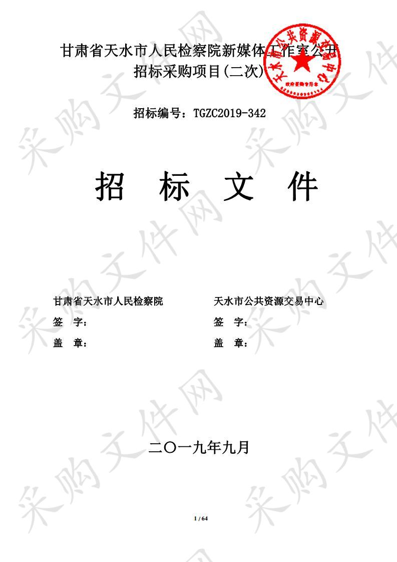 甘肃省天水市人民检察院新媒体工作室公开招标采购项目