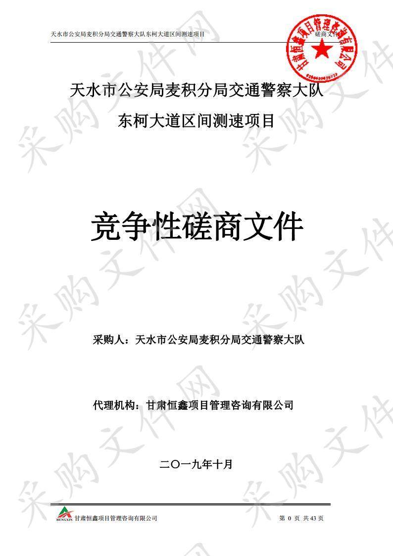 天水市公安局麦积分局交通警察大队东柯大道区间测速竞争性磋商项目