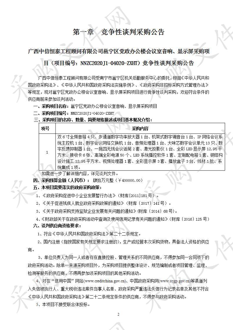 邕宁区党政办公楼会议室音响、显示屏采购项目